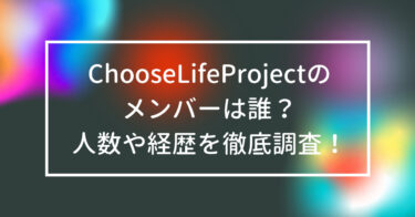 Choose Life Projectのメンバーは誰？人数や経歴を徹底調査！
